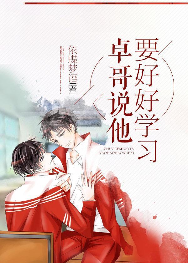 卓哥说他要好好学习封面
