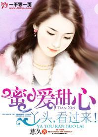 蜜爱甜心：丫头，看过来！封面