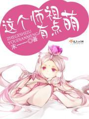 这个师祖有点萌封面