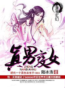 真男变女封面