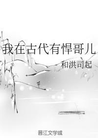 我在古代有悍哥儿封面