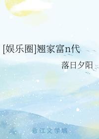 [娱乐圈]翘家富n代封面