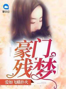 豪门残梦：爱如飞蛾扑火凝缨绯墨爵封面