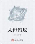 末世祭坛封面