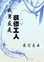 我男友是装修工人封面