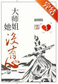 大师姐她没有心［穿书］封面