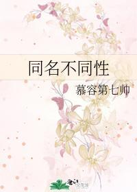 同名不同性封面