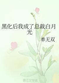 黑化后我成了总裁白月光封面