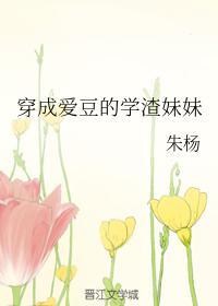 穿成爱豆的学渣妹妹封面