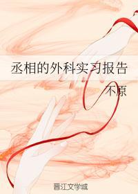 丞相的外科实习报告封面