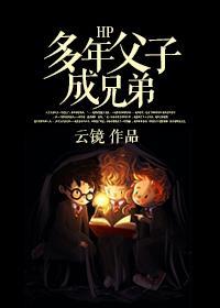 HP多年父子成兄弟封面