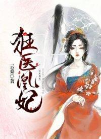 狂医凰妃封面