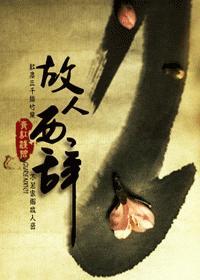 故人西辞封面