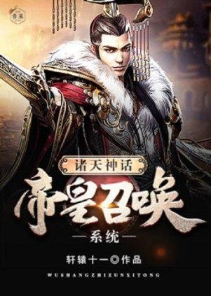 诸天神话帝皇召唤系统封面
