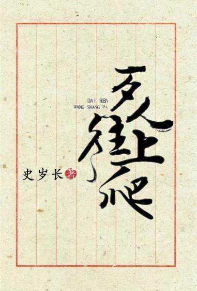 歹人往上爬（附体）封面