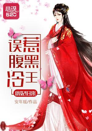 痞妃归来：误惹腹黑冷王封面