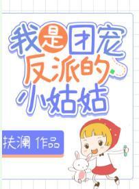 我是团宠反派的小姑姑封面
