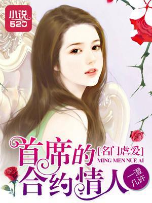 名门虐爱：首席的合约情人封面