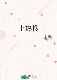 上热搜封面