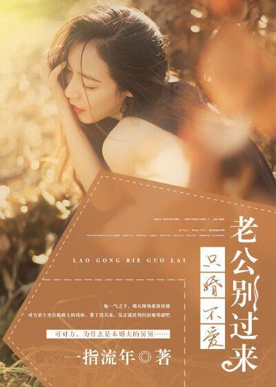只婚不爱：老公别过来封面