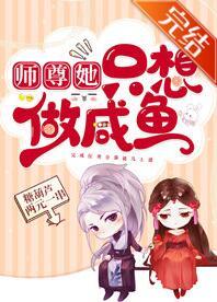 师尊她只想做咸鱼封面