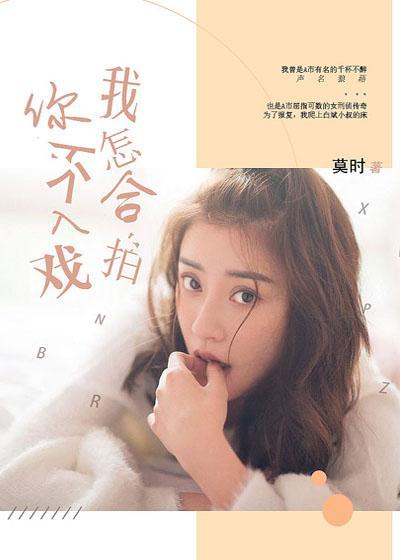 你不入戏，我怎合拍封面
