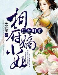 狂女归来，相府嫡小姐封面