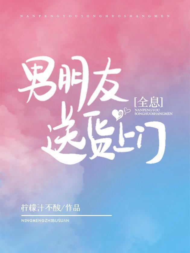 男朋友送货上门[全息]封面