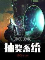 诸天兑换抽奖系统封面