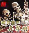噬灵僵尸异界游封面