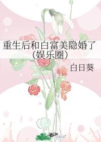 重生后和白富美隐婚了（娱乐圈）封面