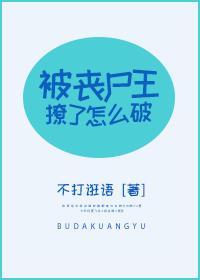 被丧尸王撩了怎么破封面