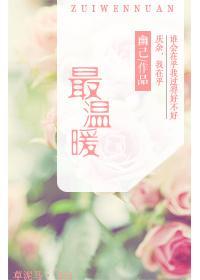 最温暖封面