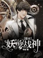 都市妖孽战神封面
