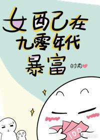 女配在九零年代暴富封面