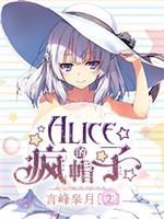 Alice的疯帽子封面