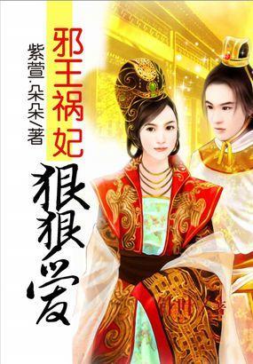 邪王祸妃狠狠爱封面