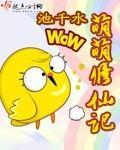萌萌修仙记封面