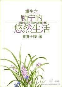 重生之顾宁的悠然生活封面