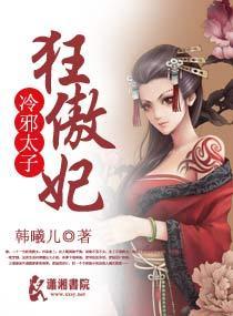 狂女掳夫：强上冷太子封面