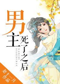男主死了之后封面