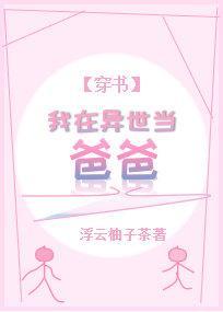 我在异世当爸爸[穿书]封面