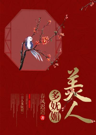 美人多妩媚（重生）封面