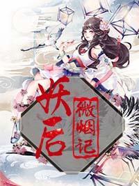 妖后微烟记封面