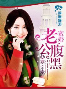 蜜婚老公腹黑封面