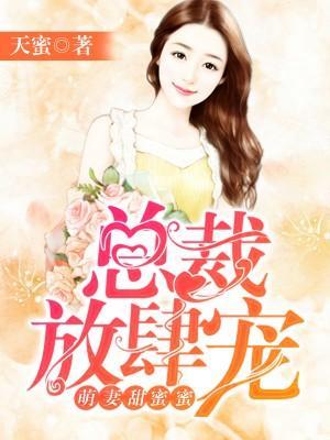 萌妻甜蜜蜜：总裁放肆宠封面