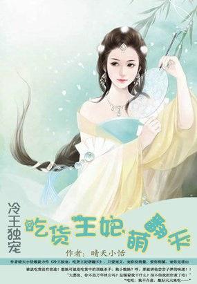 冷王独宠：吃货王妃萌翻天封面