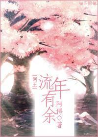 [网王]流年有余封面