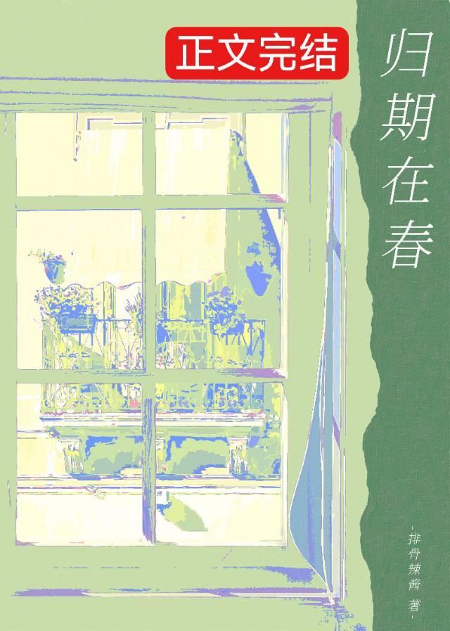 归期在春封面