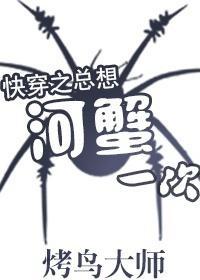 快穿之总想河蟹一次封面